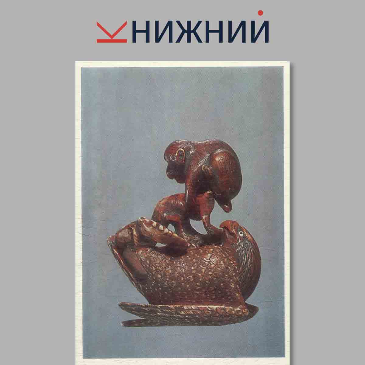 Набор открыток. Japanese Netsuke. Нецкэ в собрании Эрмитажа.