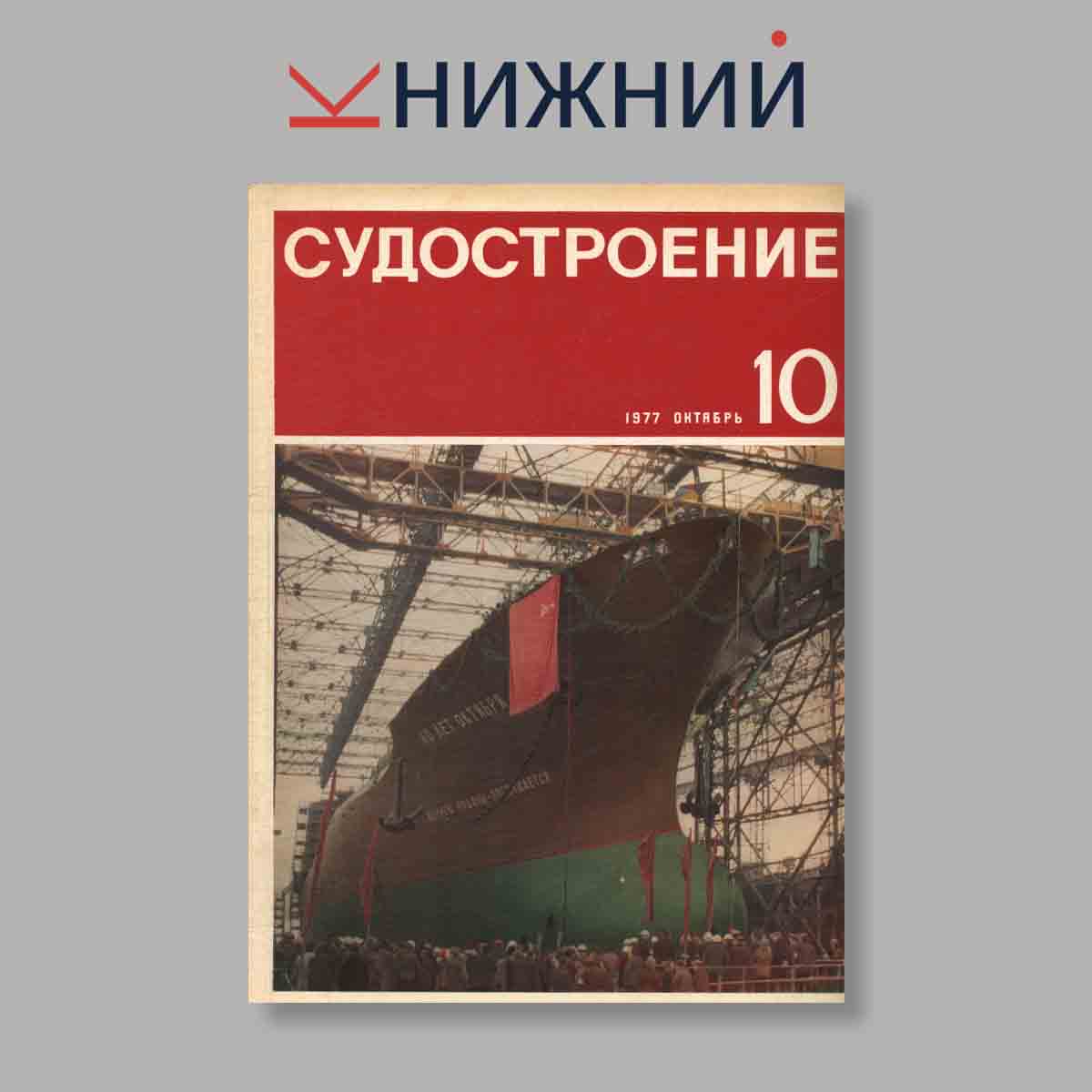 Журнал Судостроение. Выпуск № 10, 1977