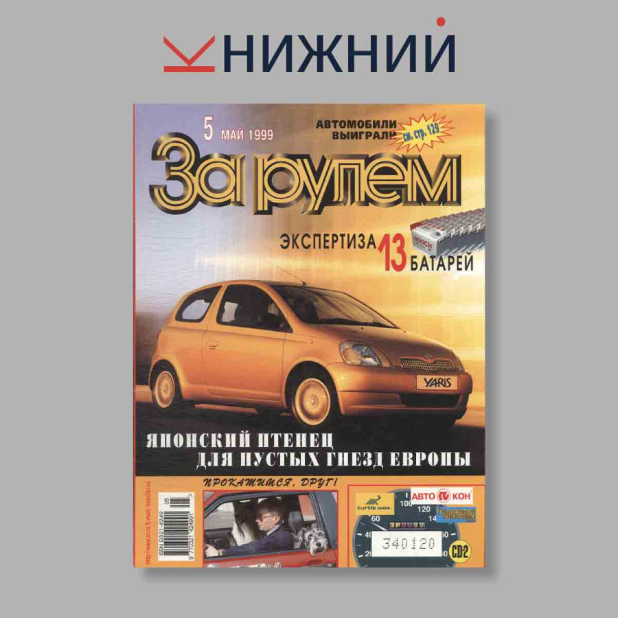 Журнал За рулем. Выпуск № 5, 1999