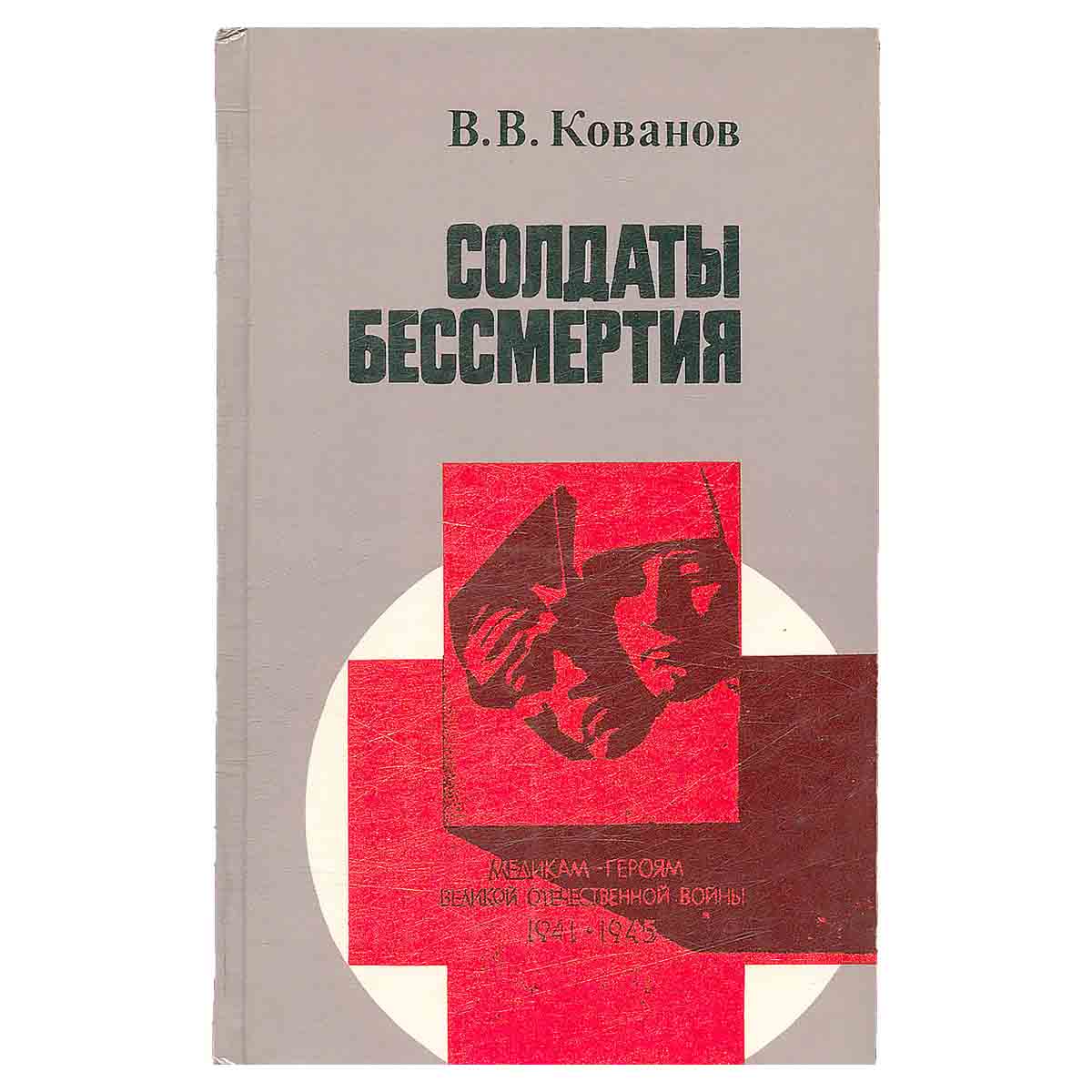 Солдаты бессмертия