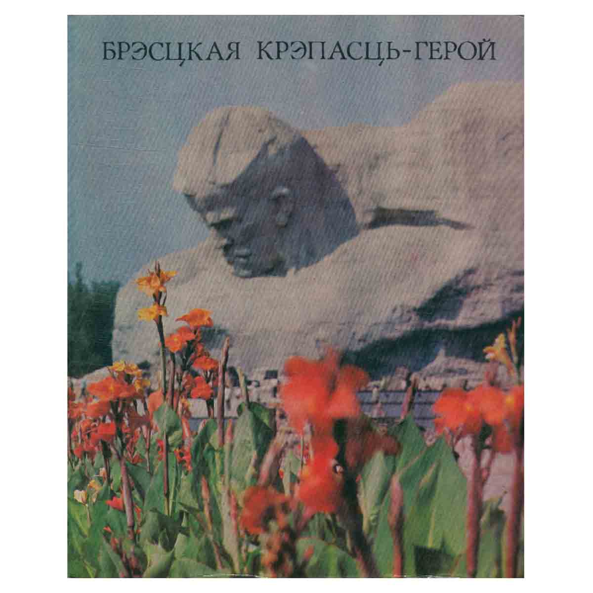 Брестская крепость-герой