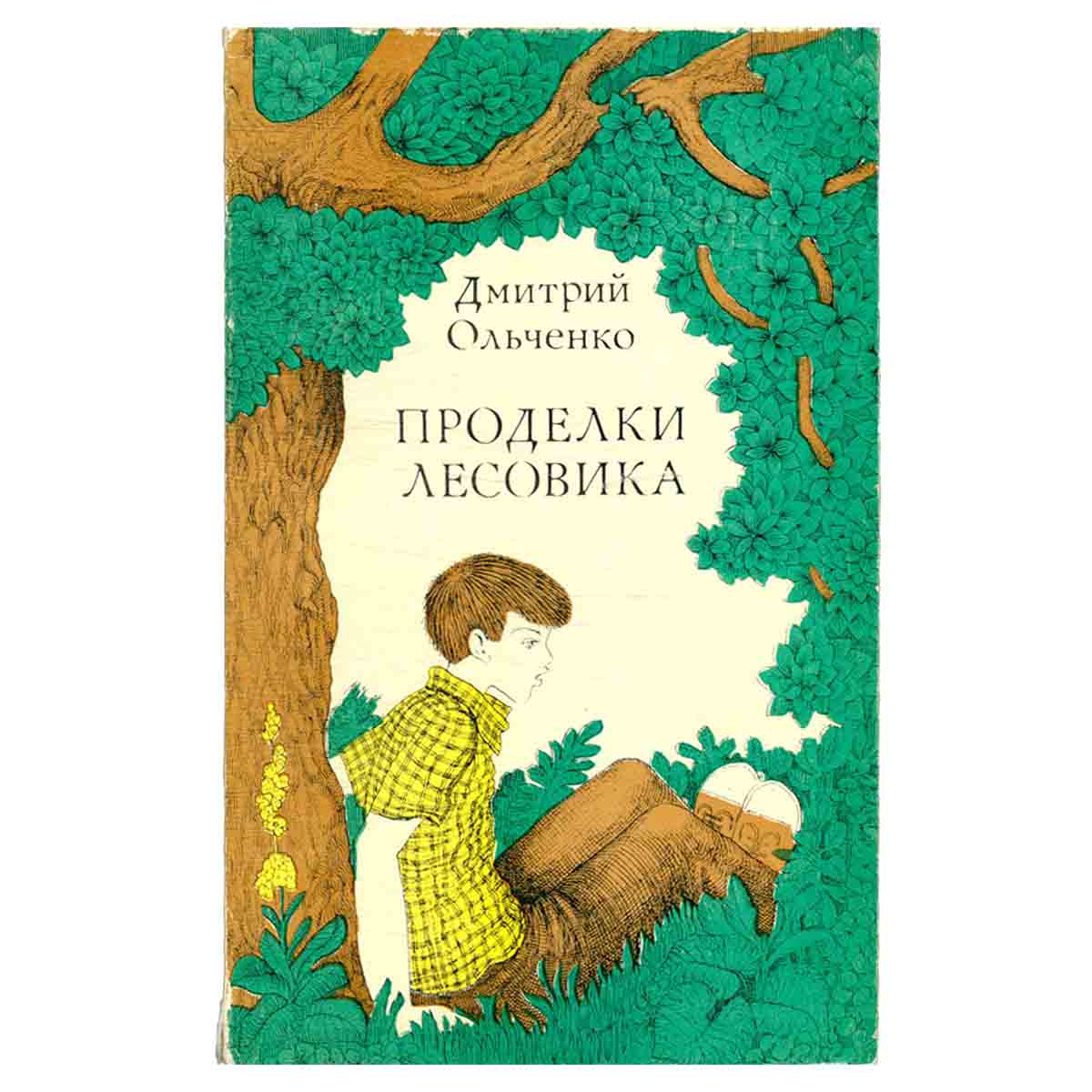 Проделки лесовика