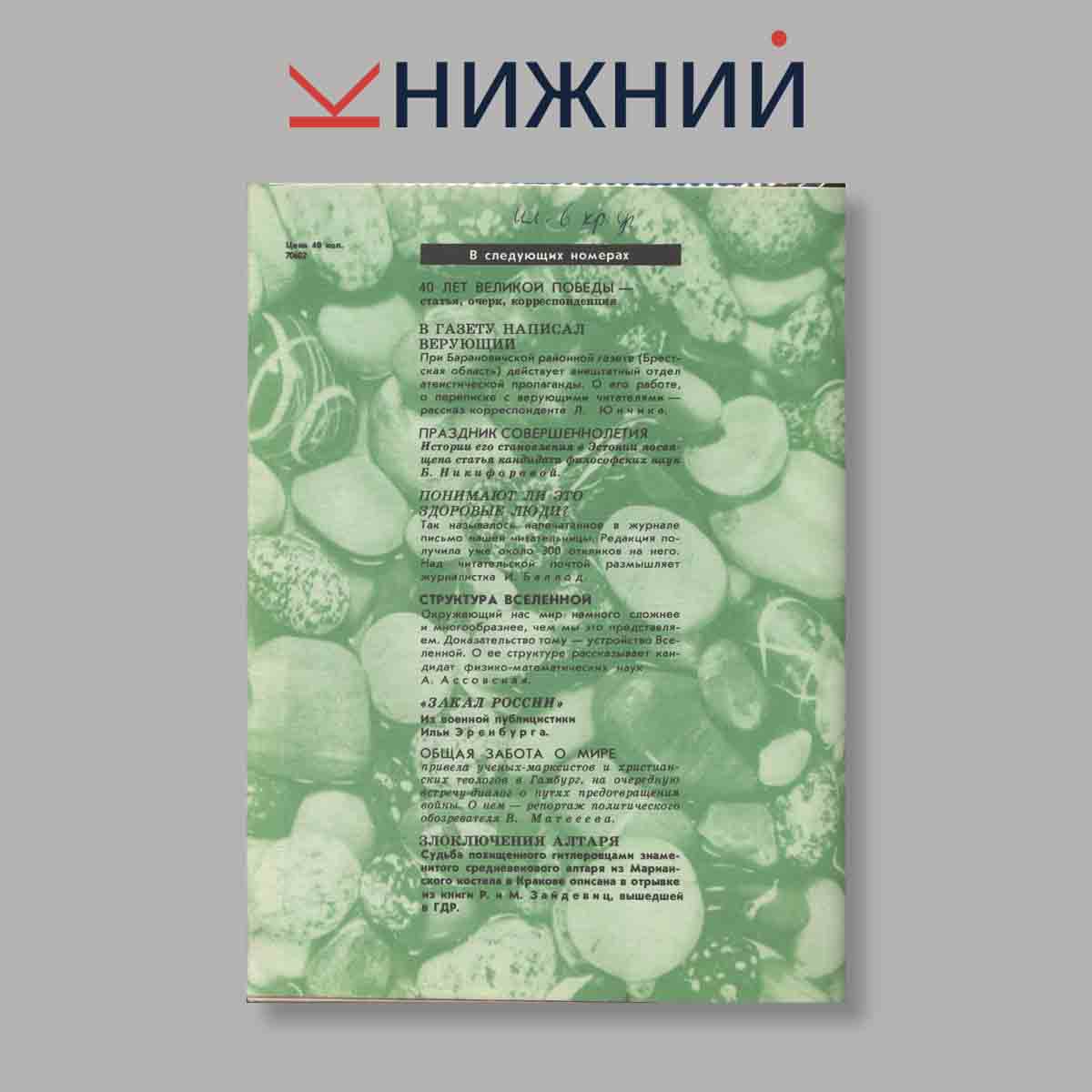 Журнал Наука и Религия. Выпуск № 4, 1985