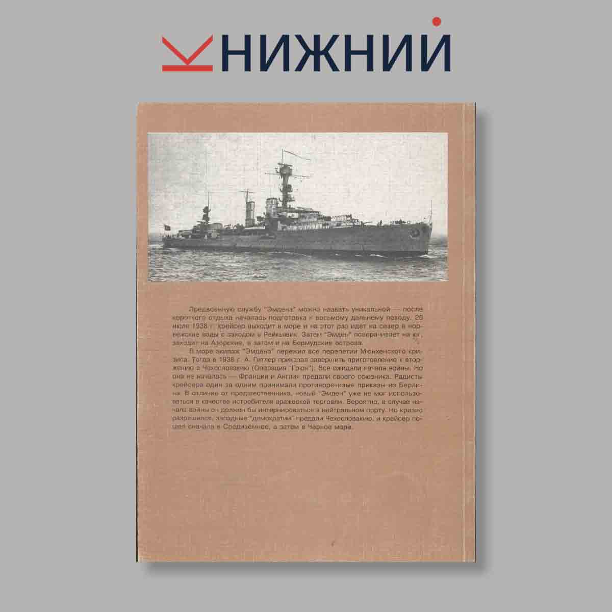 Журнал Лёгкие крейсера Германии (1921-1945). №1, 2003