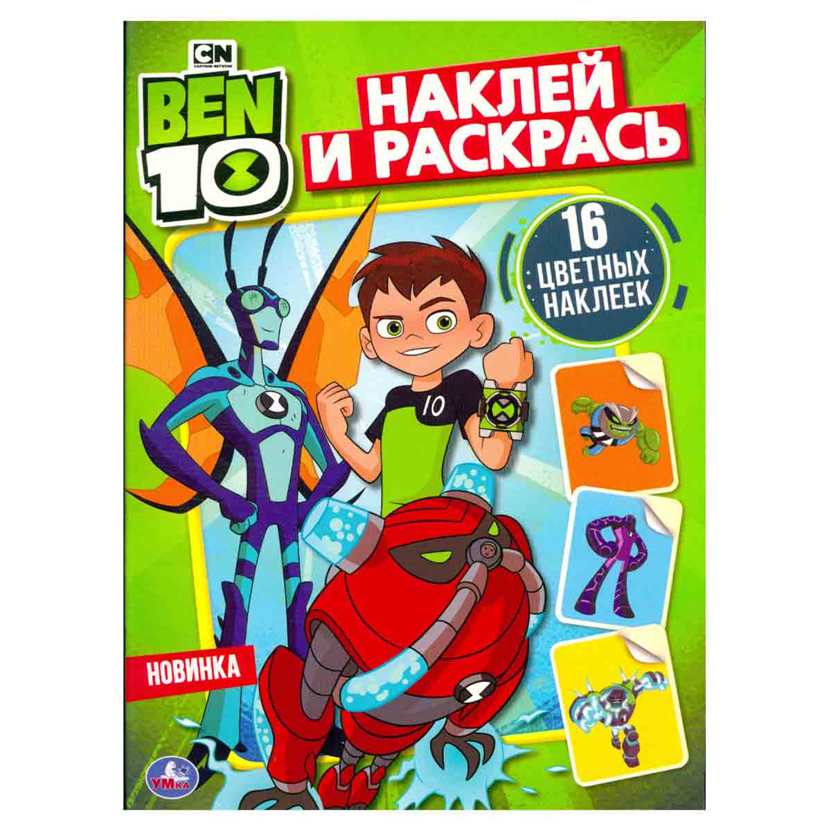 Ben 10. Наклей и раскрась