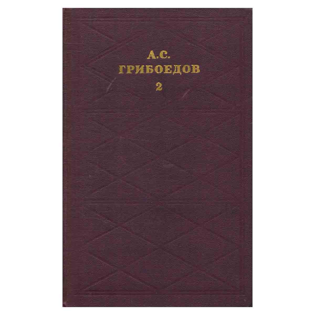 А. С. Грибоедов. Сочинения в двух томах. Том 2