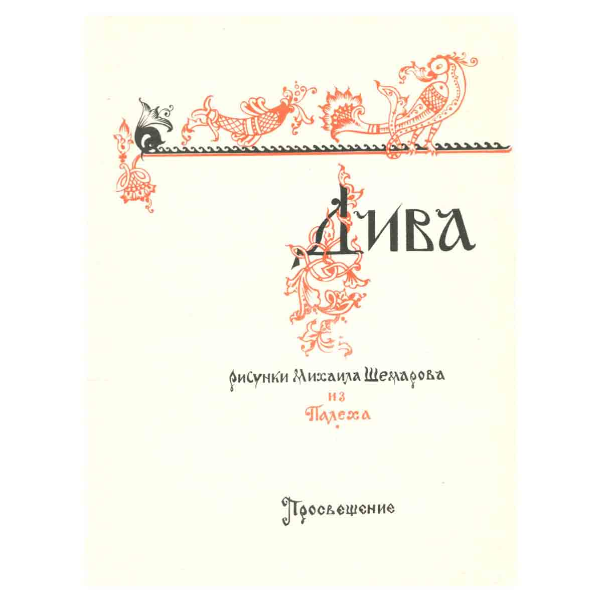 Дива Былинные
