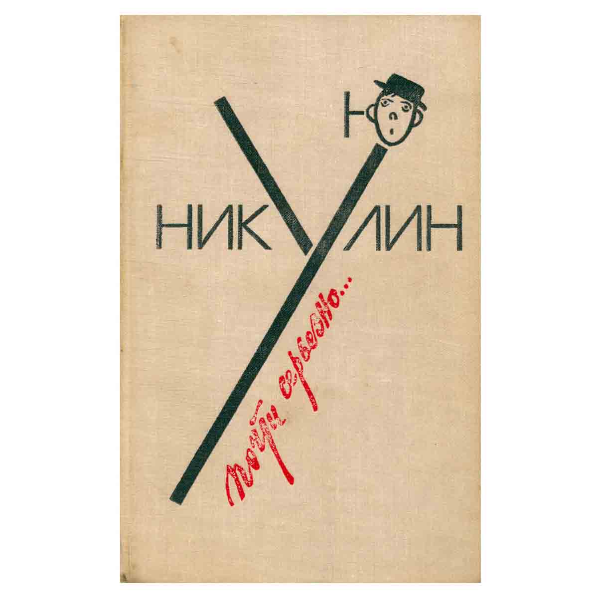 Почти серьезно...