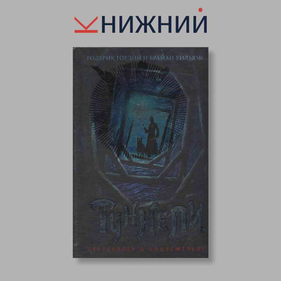 Туннели. Бестселлер о подземельях