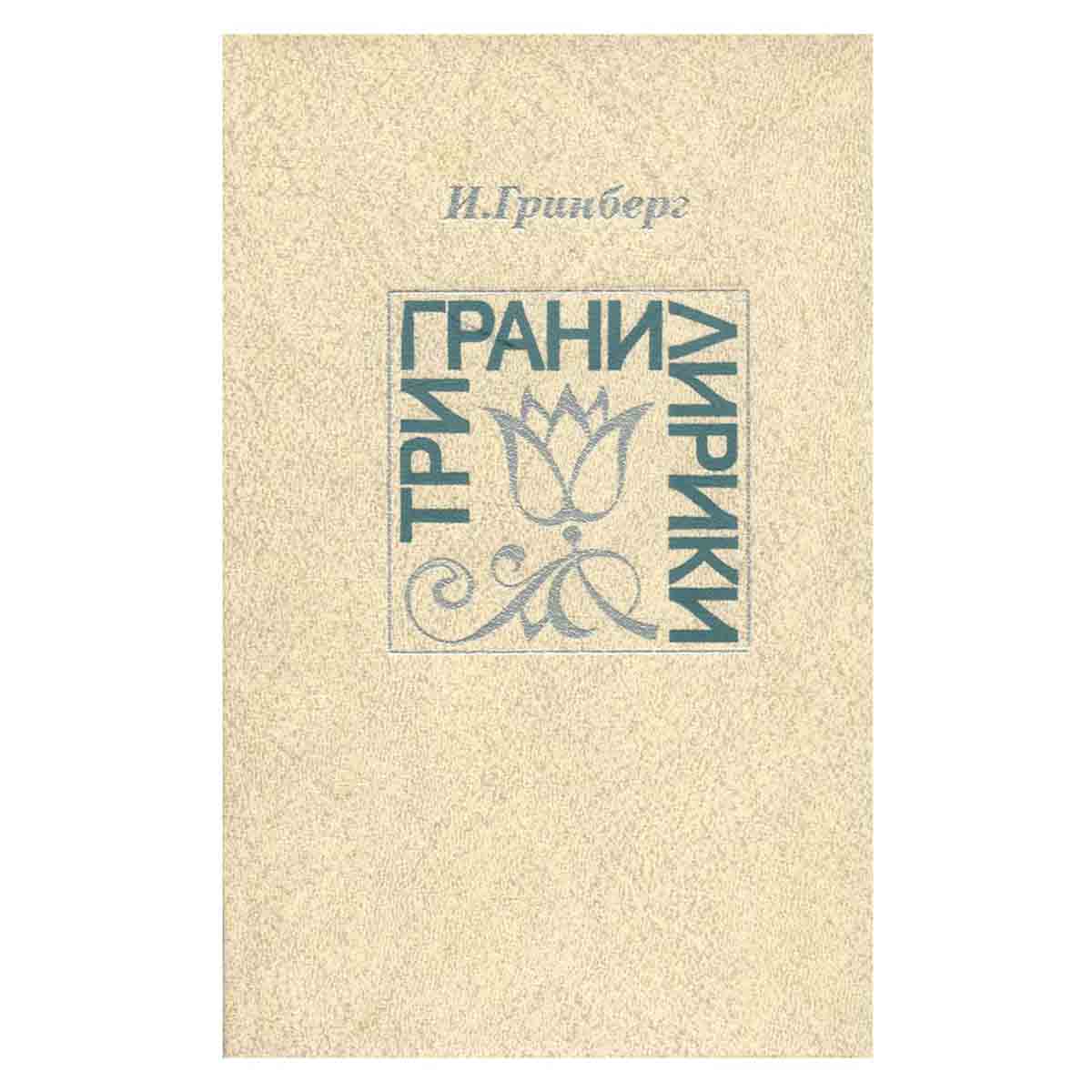 Три грани лирики
