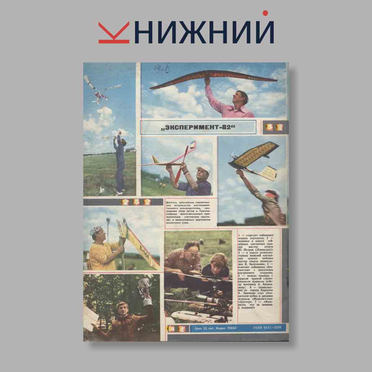 Журнал Моделист-Конструктор. Выпуск № 11, 1982