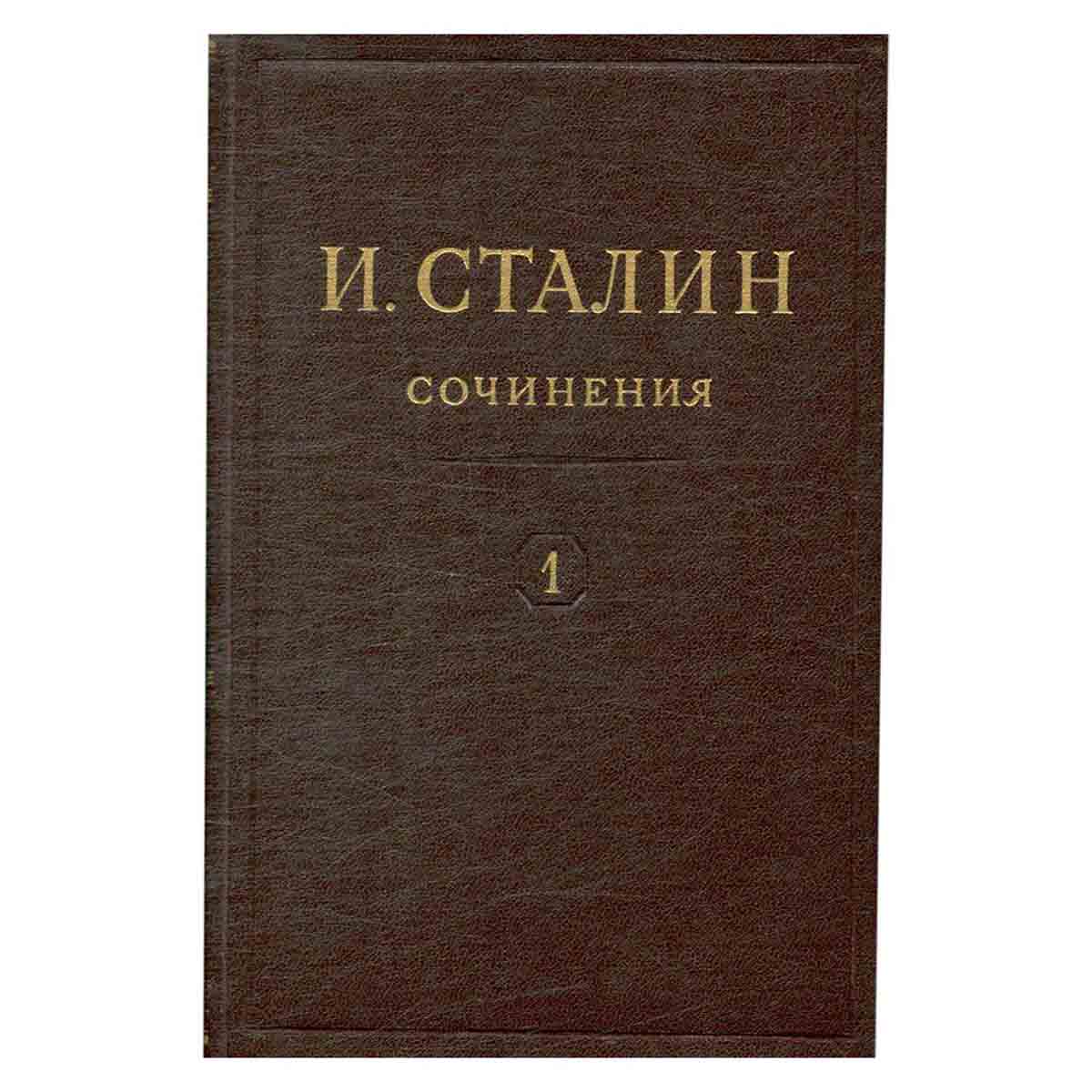 И.В. Сталин. Сочинения. Том 1