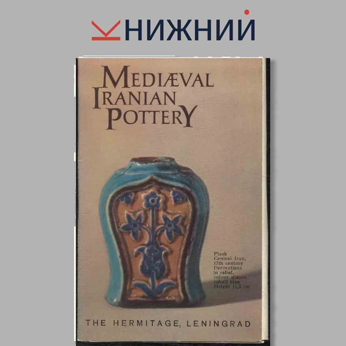 Набор открыток. Mediaeval Iranian Pottery.