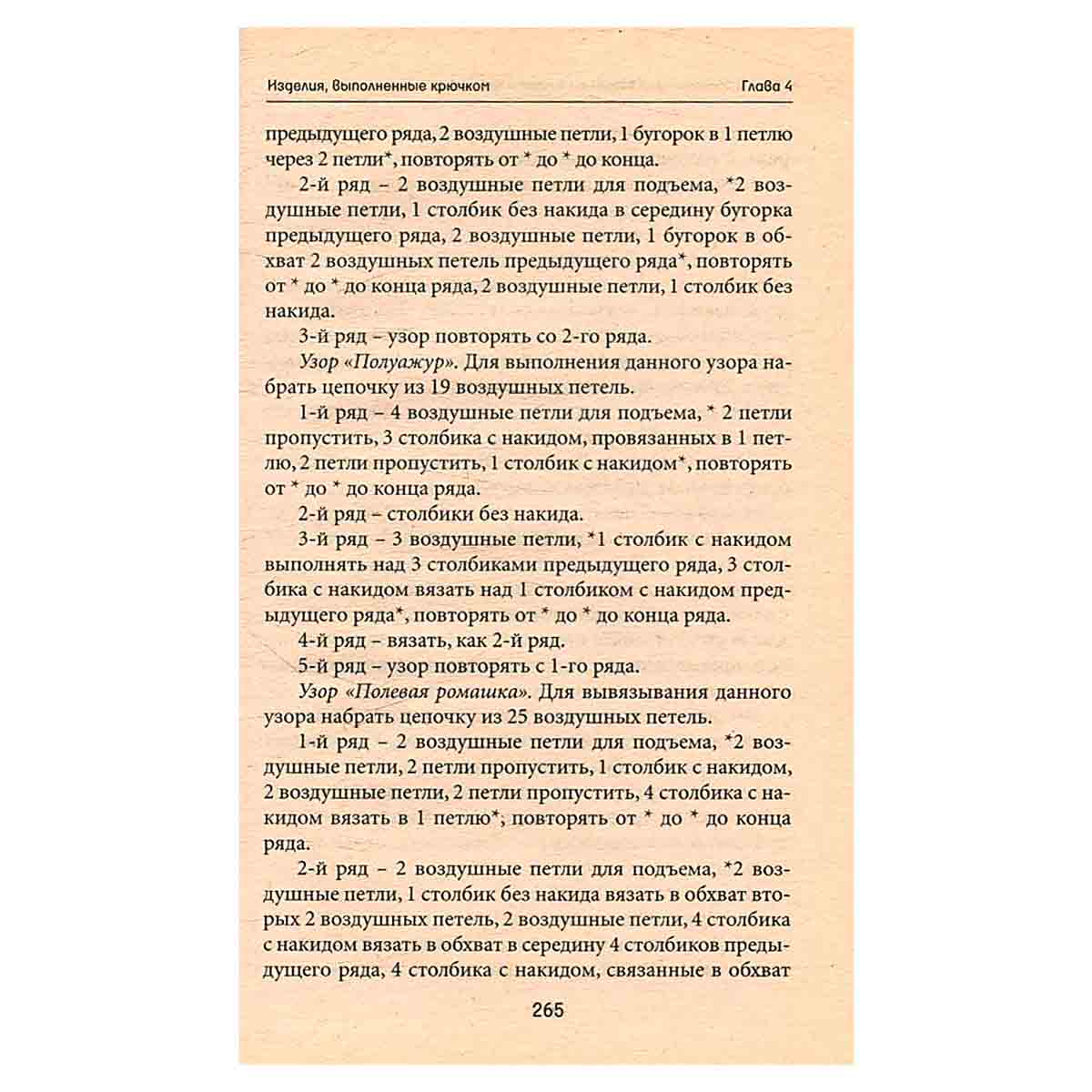 Полный самоучитель вязания на спицах и крючком