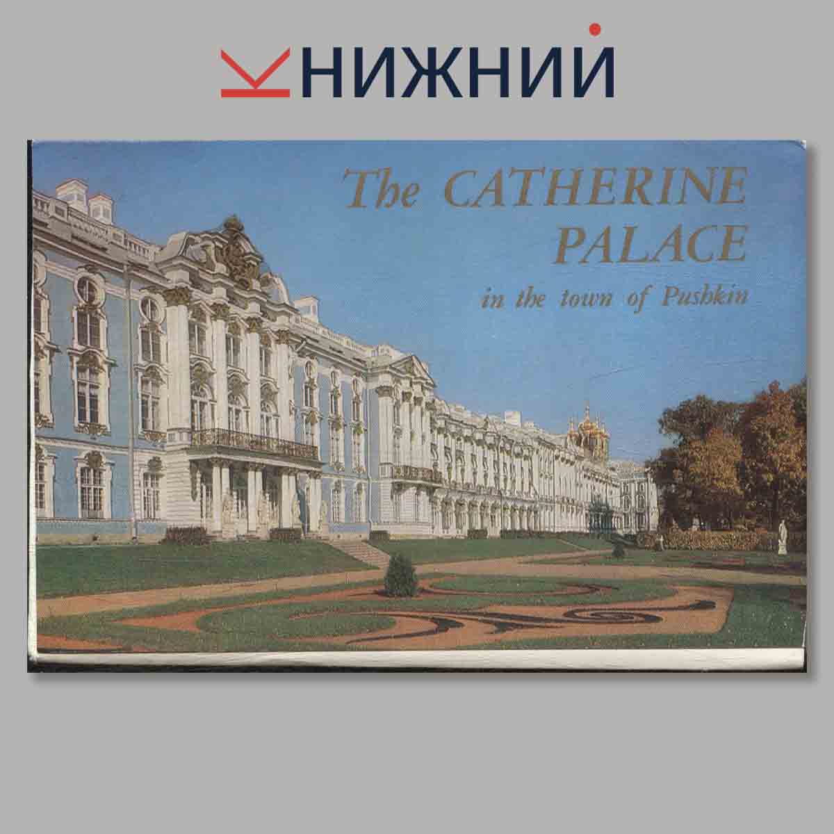 Набор открыток. The Catherine Palace in the town of Pusdkin.