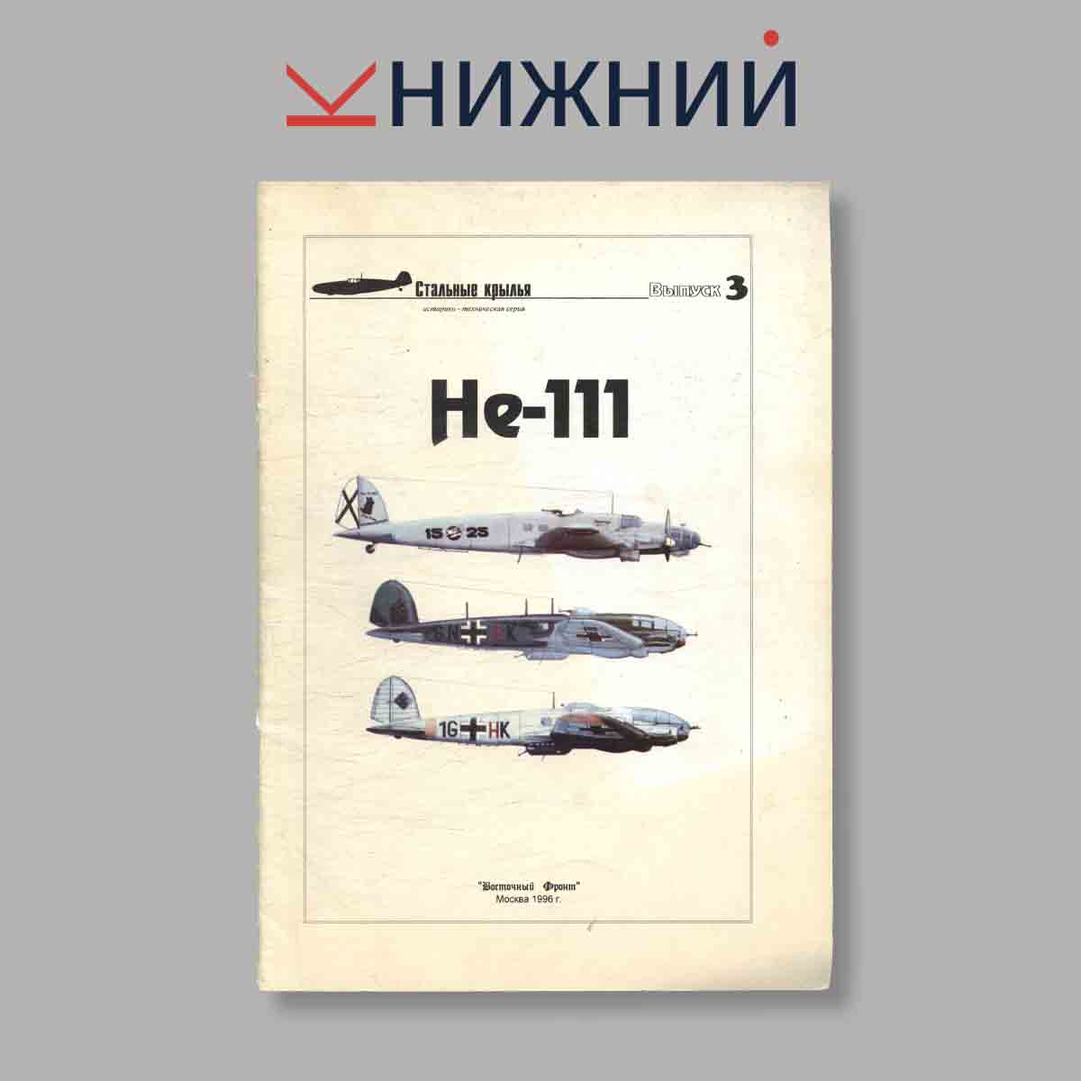 Журнал Не-111. Выпуск № 3, 1996