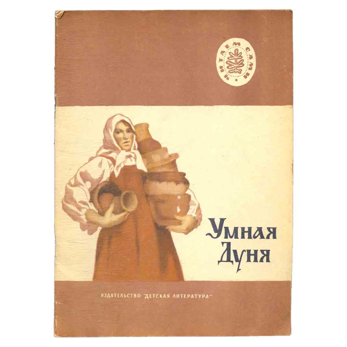 Умная Дуня