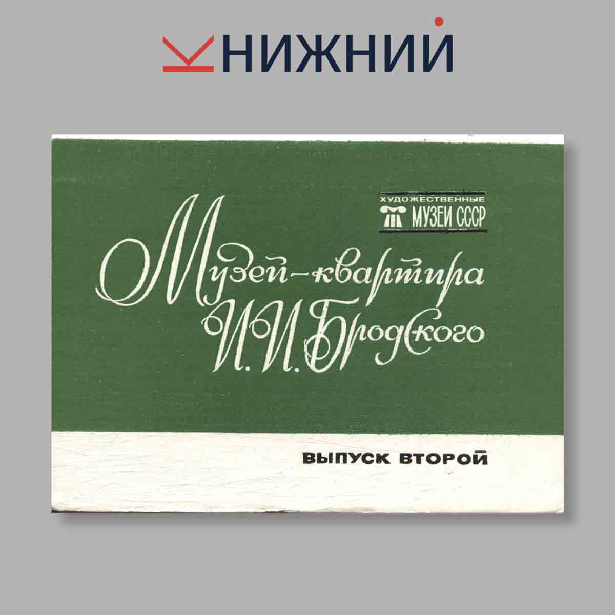 Набор открыток. "Музей-квартира И. И. Бродского. Выпуск 2"