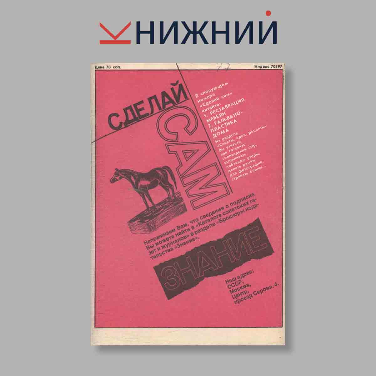 Журнал Сделай сам. Выпуск № 1, 1990