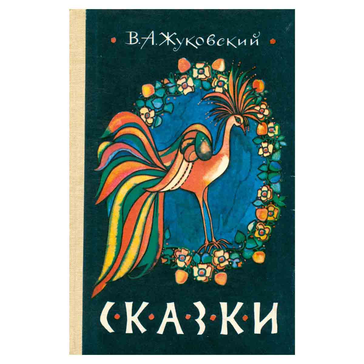 В. А. Жуковский. Сказки