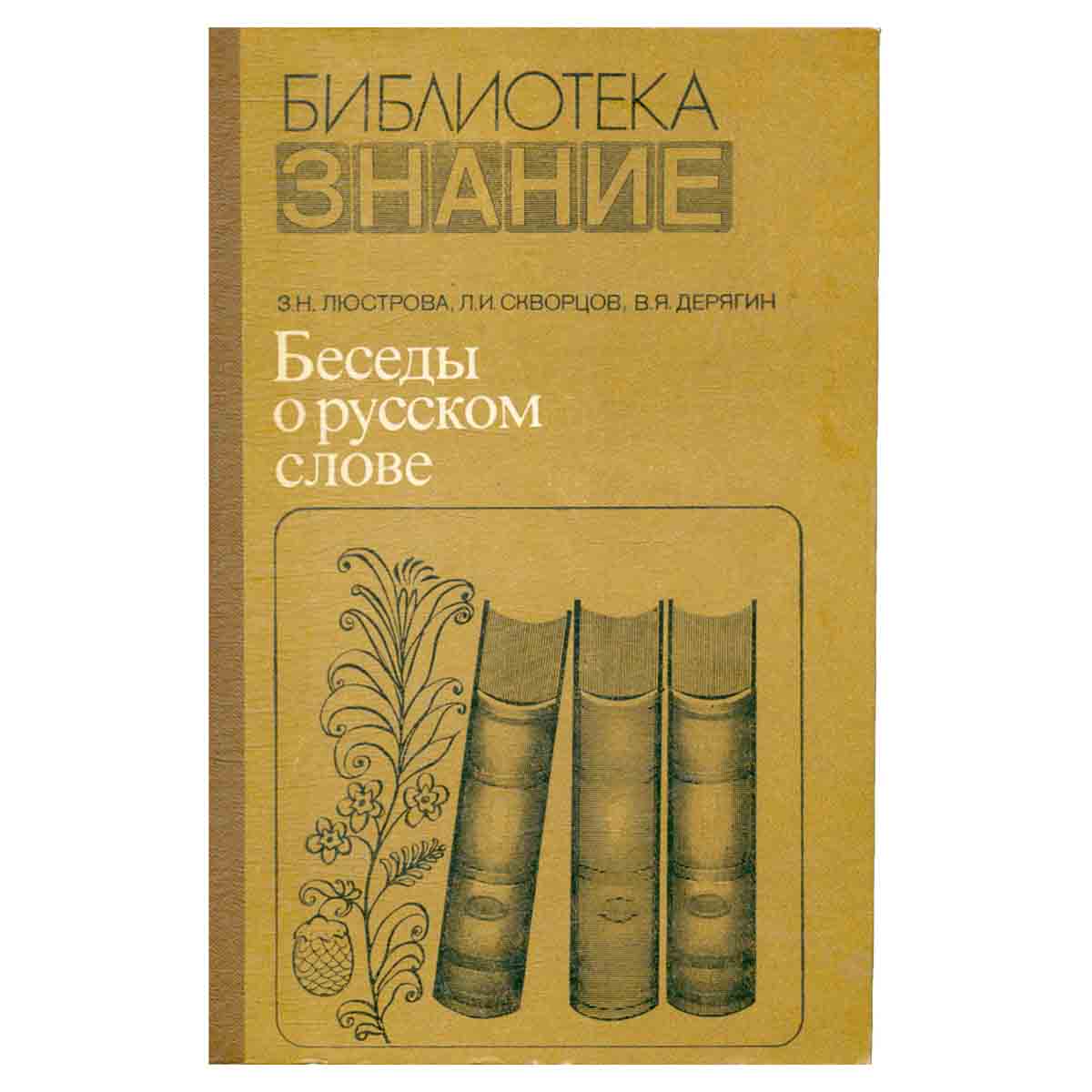 Беседы о русском слове