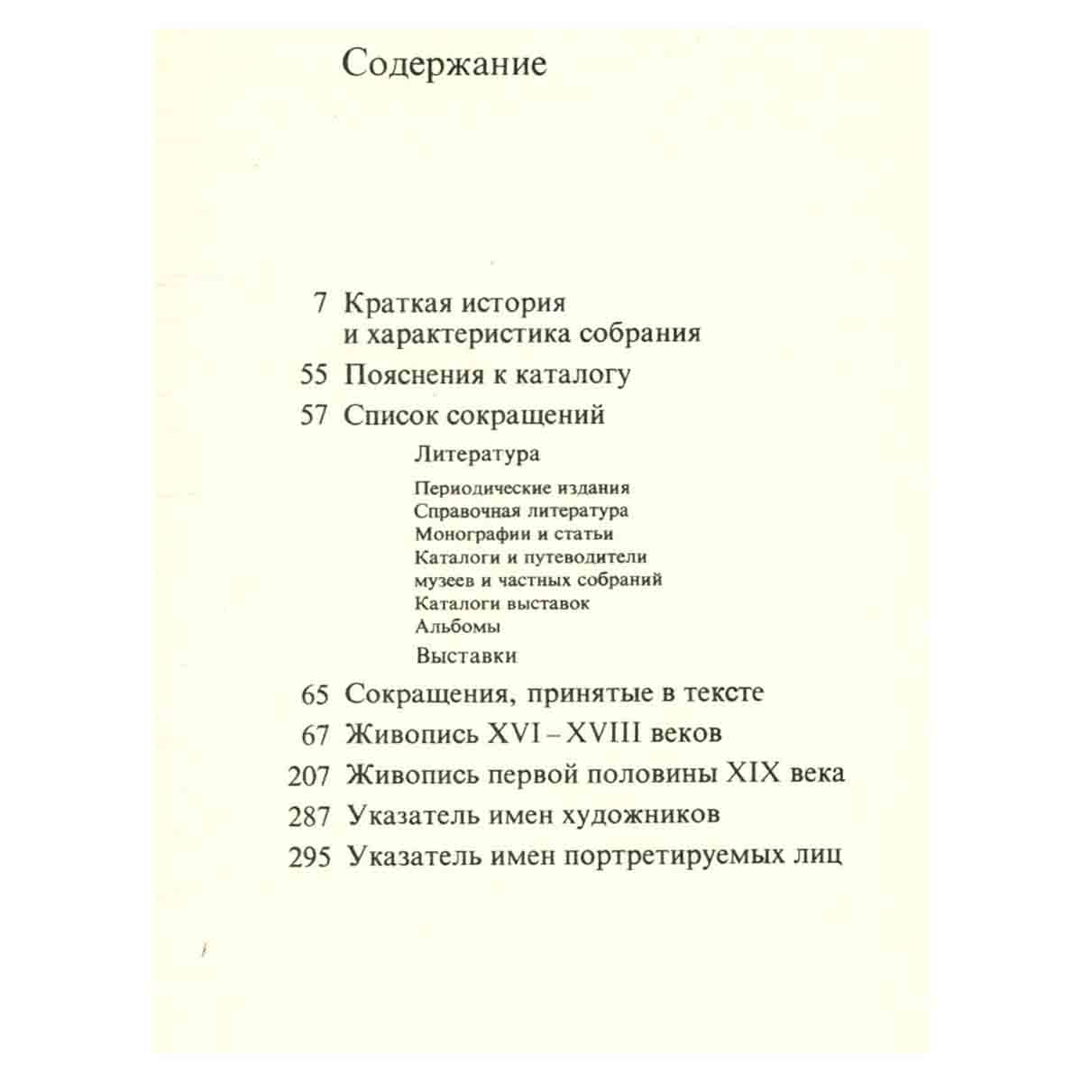 Французская живопись. XVI - первой половины XIX века. Каталог