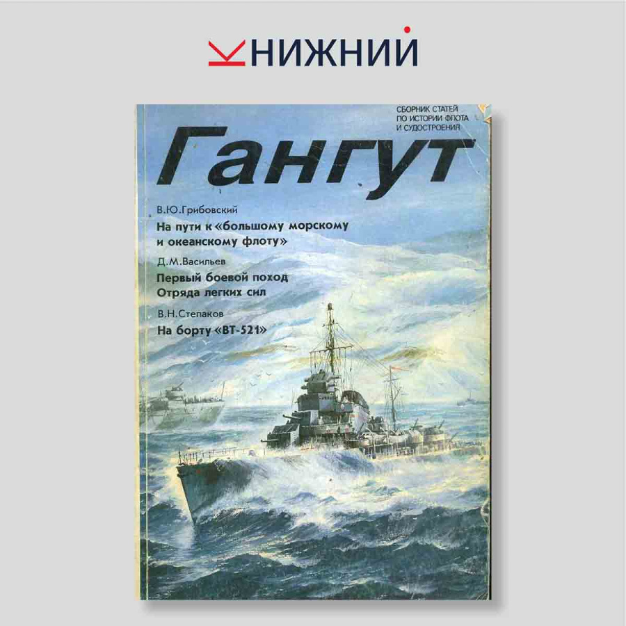Гангут. Научно-популярный сборник статей по истории флота и судостроения. Выпуск 9