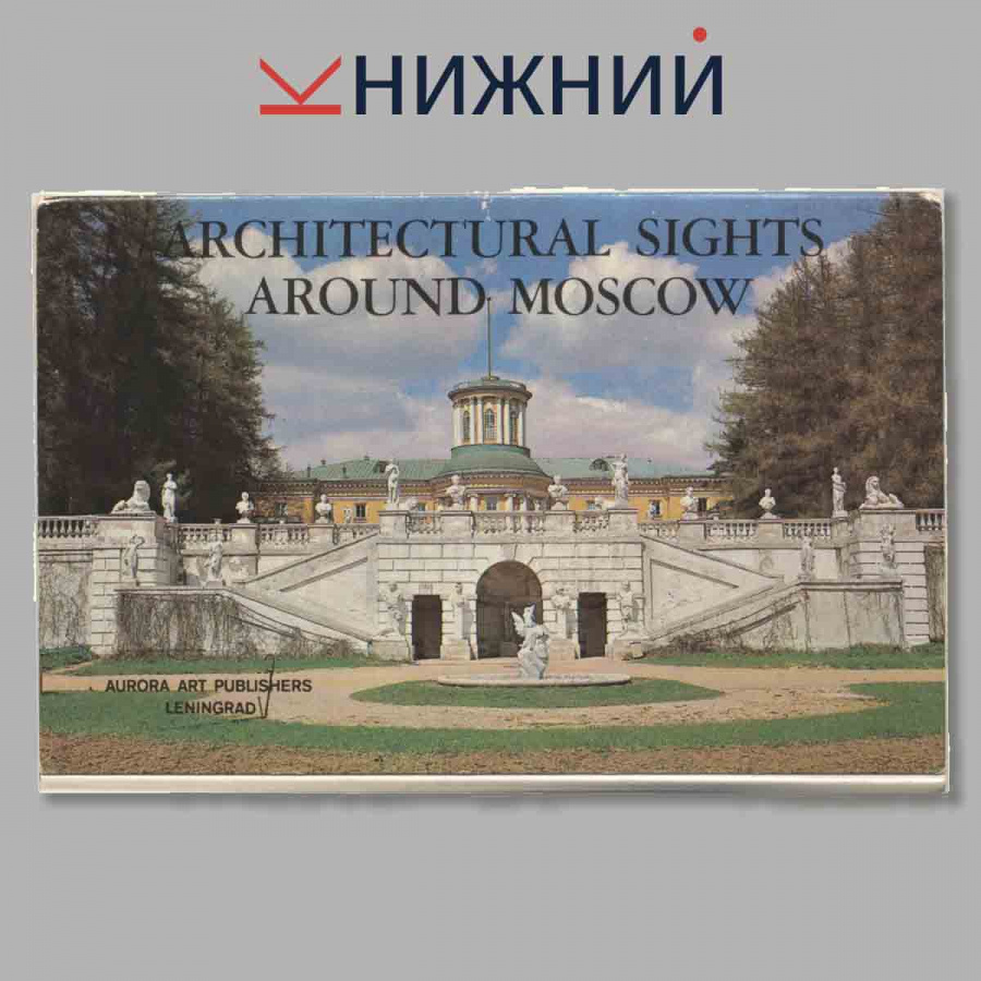 Набор открыток. ARCHITECTURAL SIGHTS AROUND MOSCOW.
