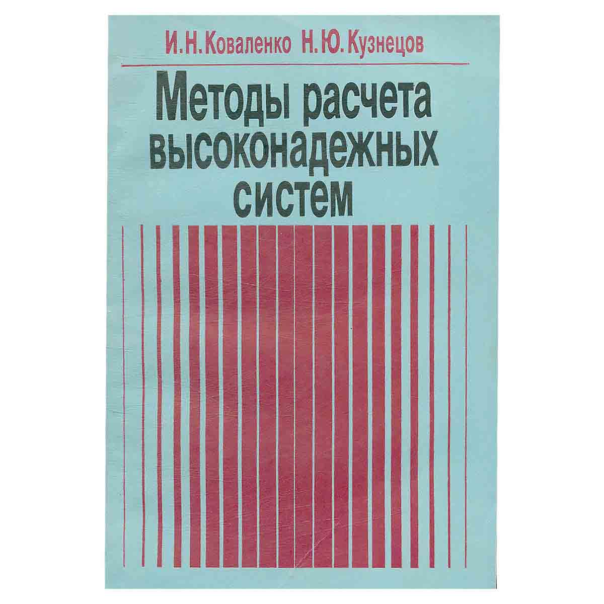Методы расчета высоконадежных систем
