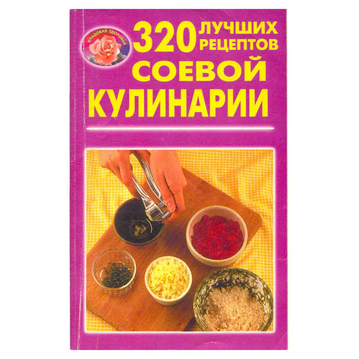 320 лучших рецептов соевой кулинарии