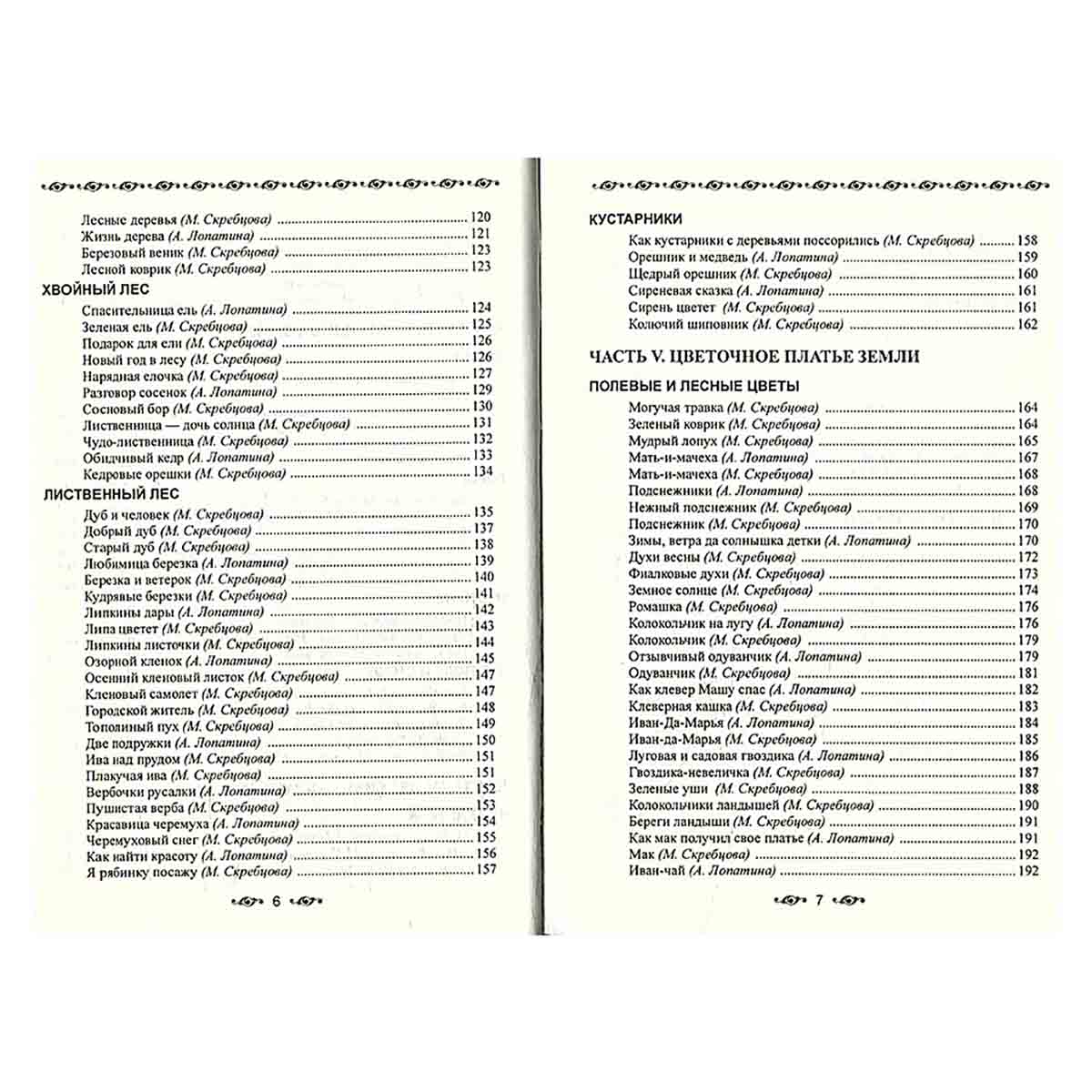 Сказы матушки Земли. Экологическое воспитание