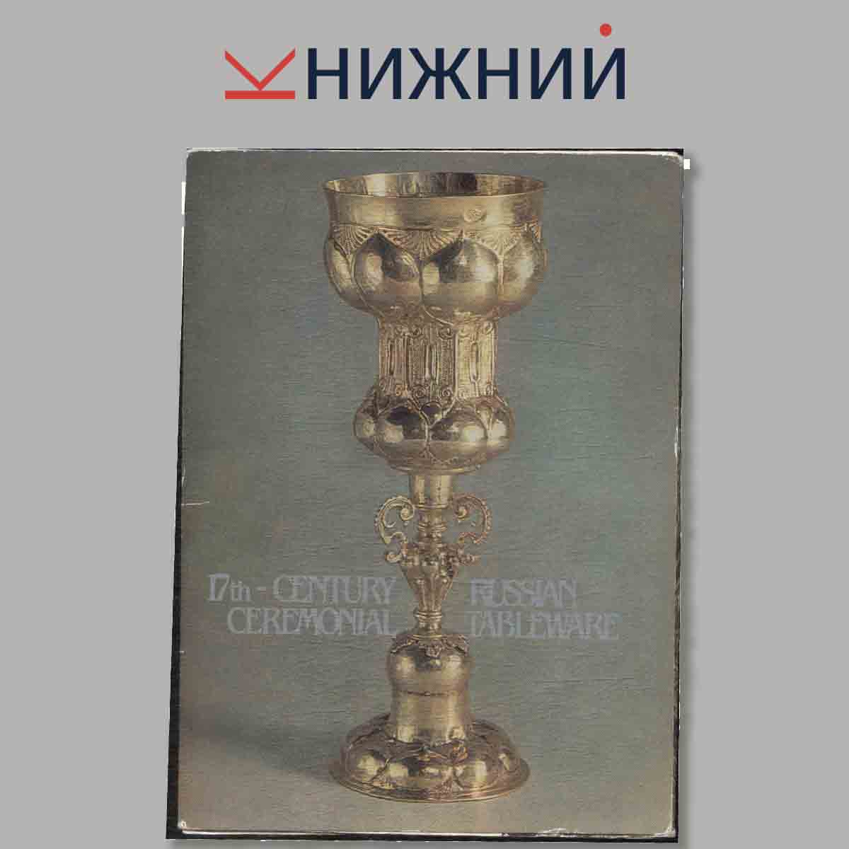 Набор открыток. 17th-Century Russian Ceremonial Tableware.