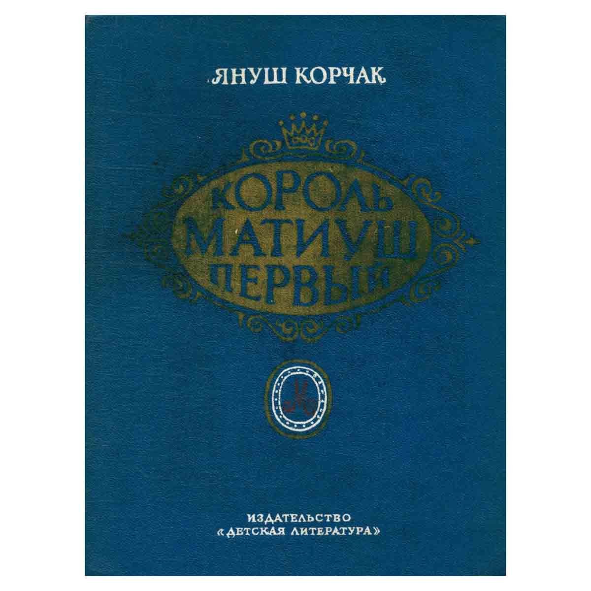 Король Матиуш Первый