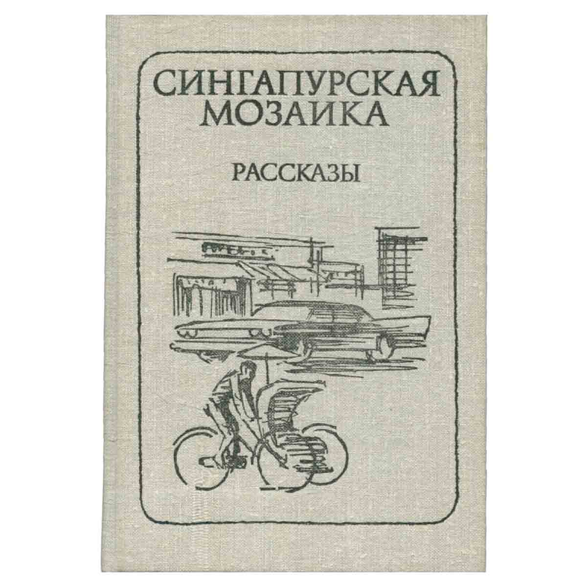 Сингапурская мозаика