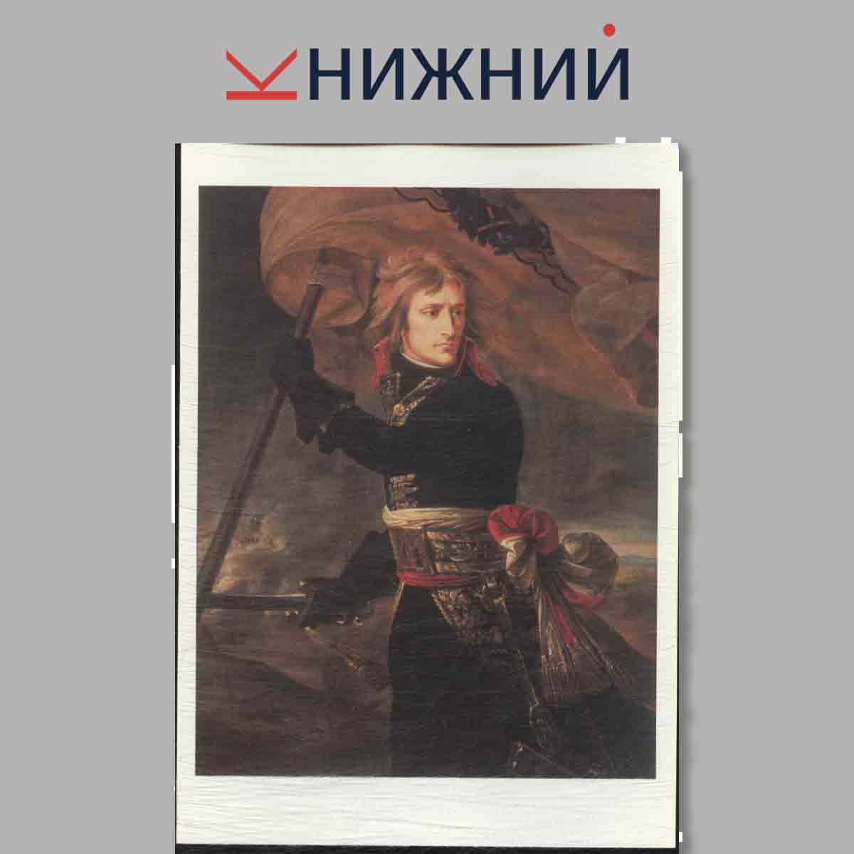 Набор открыток. Государственный Эрмитаж. Французская живопись XIX века. Выпуск 1.