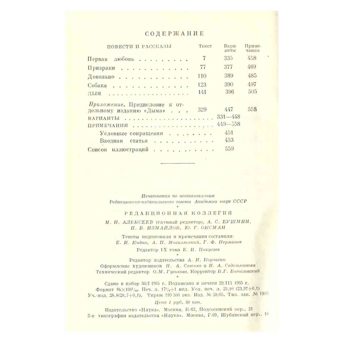 И. С. Тургенев. Собрание сочинений в 15 томах. Том 9
