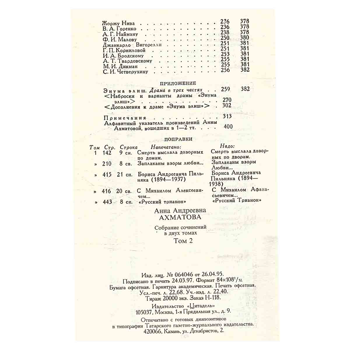 Анна Ахматова. Сочинения в 2 томах. Том 2