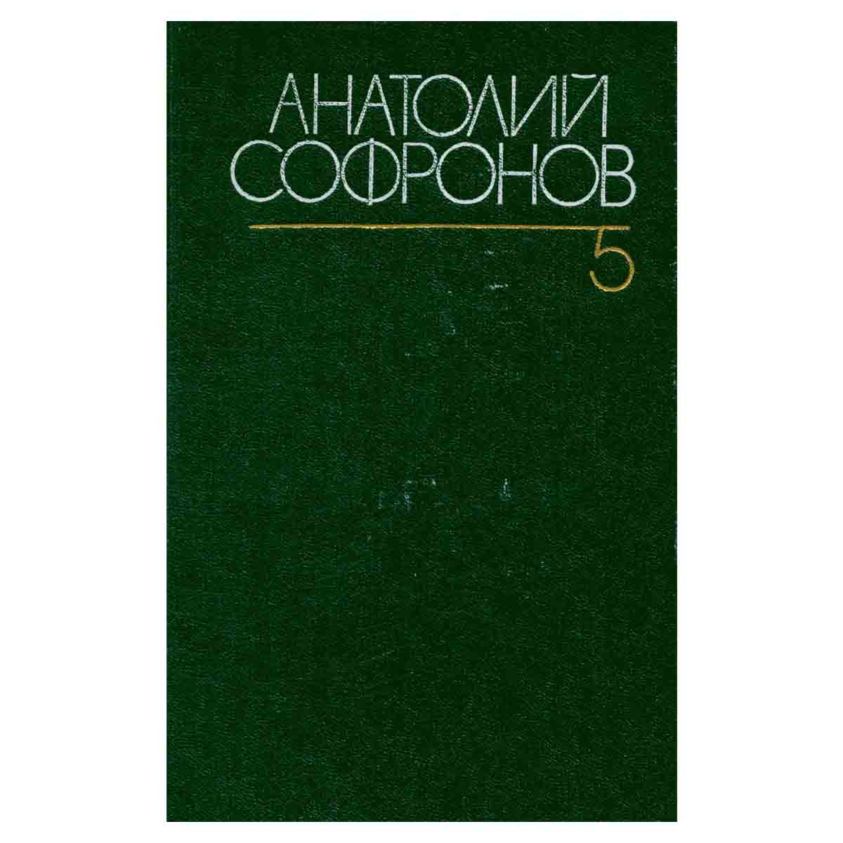 Анатолий Софронов. Собрание сочинений в шести томах. Том 5