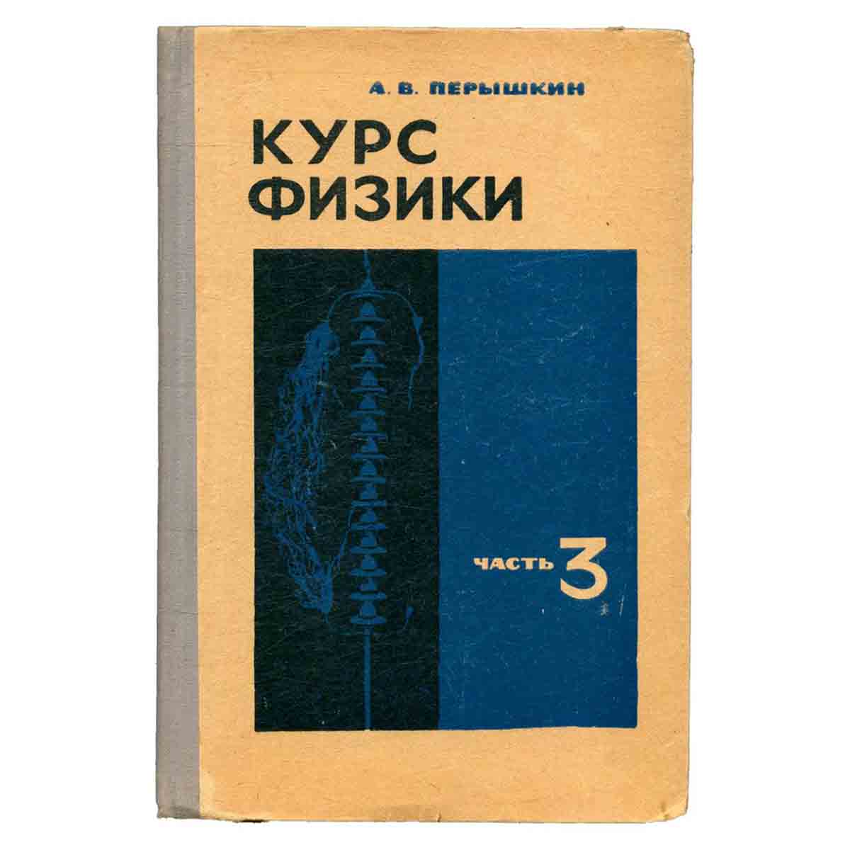 Курс физики. Часть 3