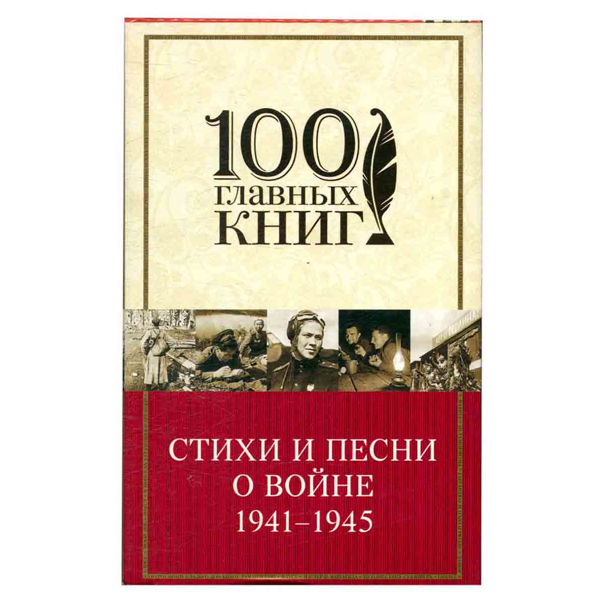 Стихи и песни о войне. 1941-1945
