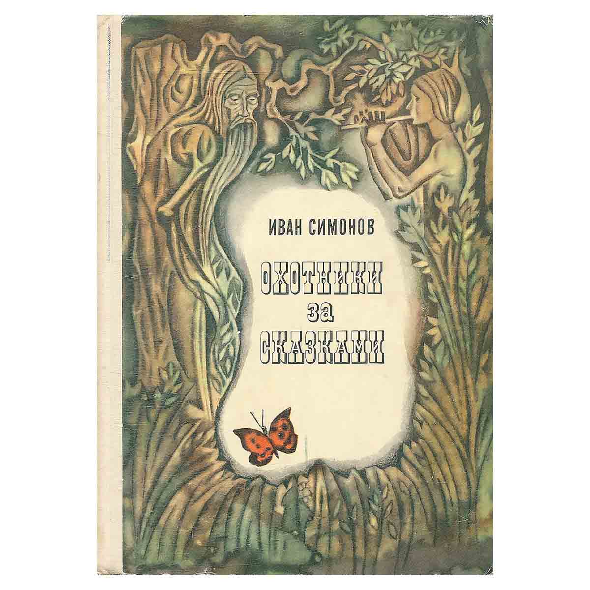 Охотники за сказками