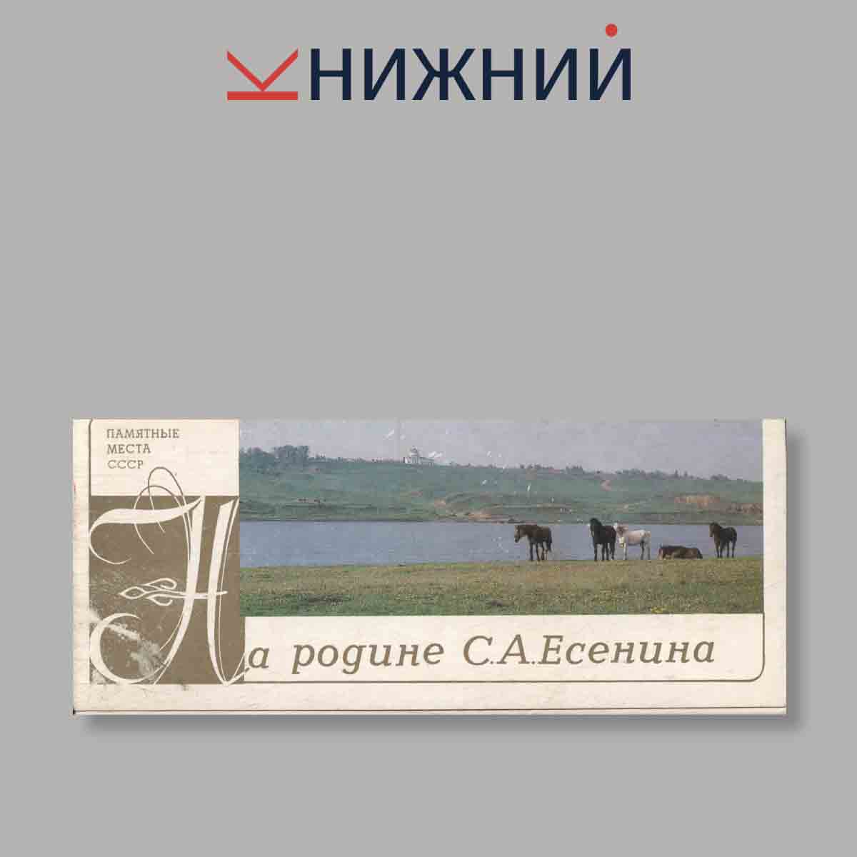 Набор открыток. "На родине С. А. Есенина. Памятные места СССР"