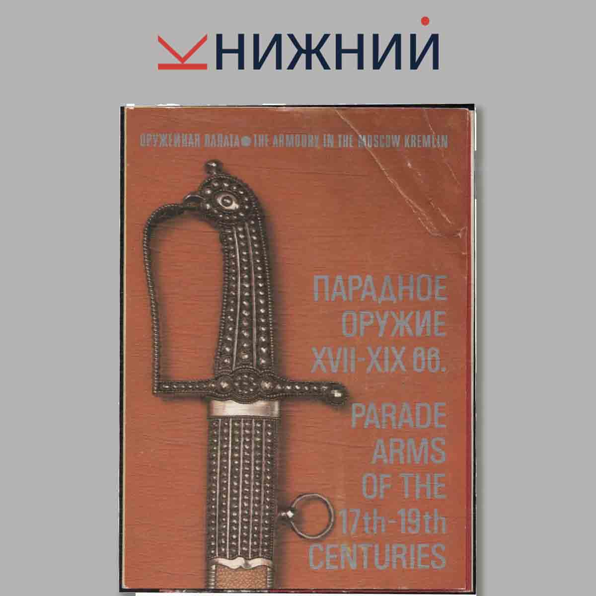 Набор открыток. Парадное оружие XVII-XIX.