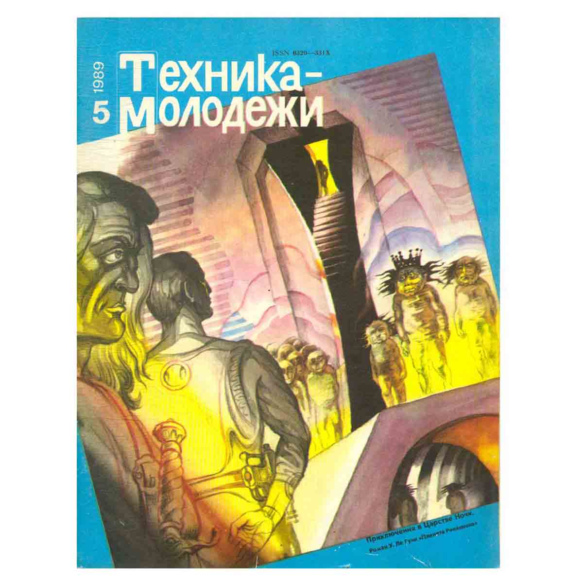 Журнал Техника молодежи. Выпуск 5, 1989
