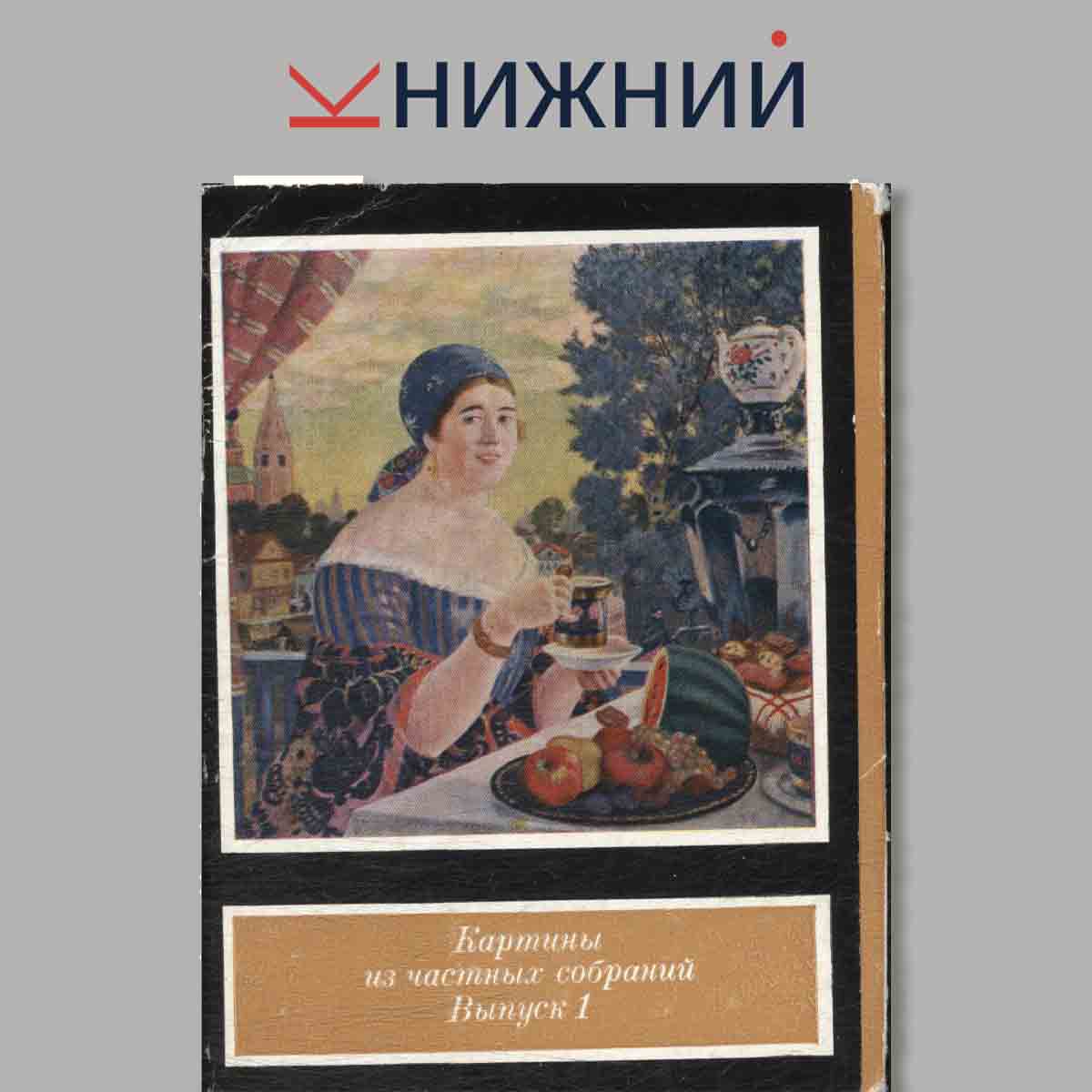 Набор открыток. Картины из частных собраний. Выпуск 1.