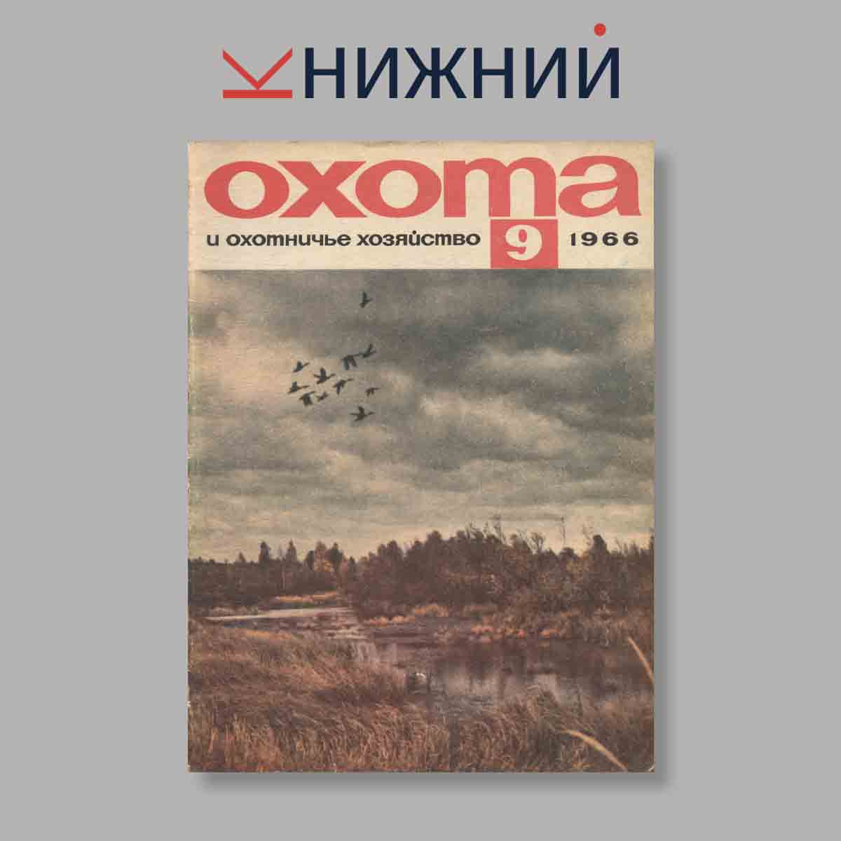 Журнал Охота и охотничье хозяйство. Выпуск № 9, 1966