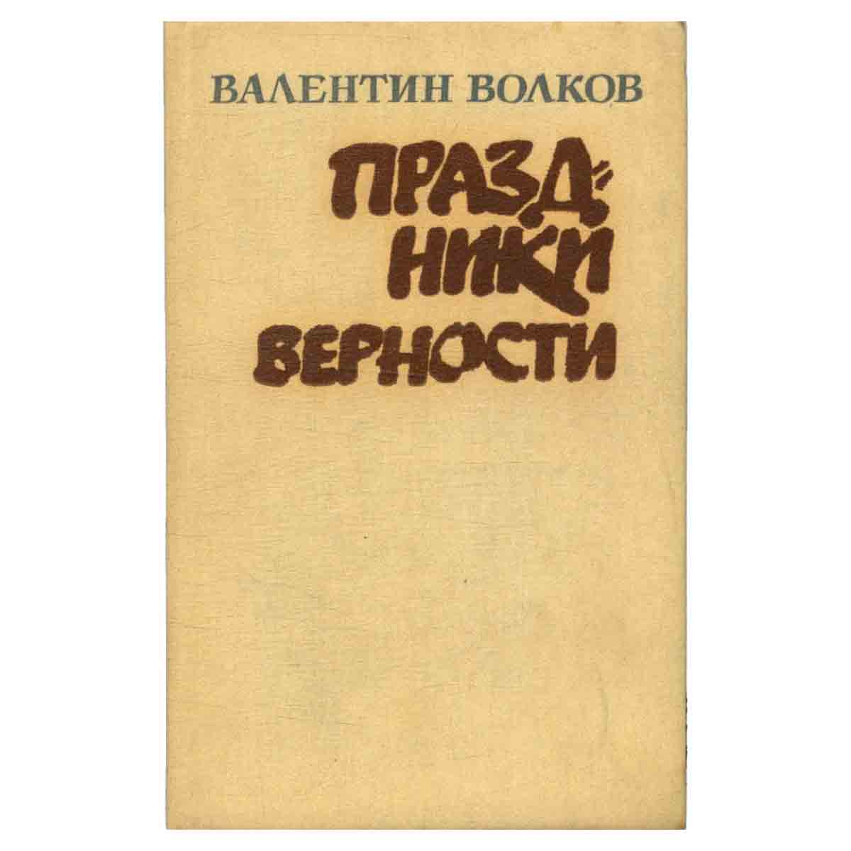 Праздники верности