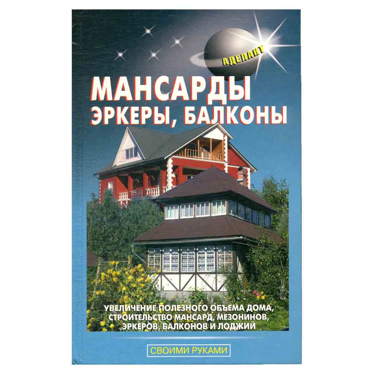 Мансарды. Эркеры. Балконы