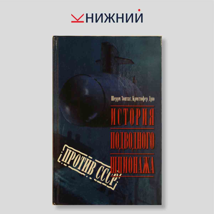 История подводного шпионажа против СССР