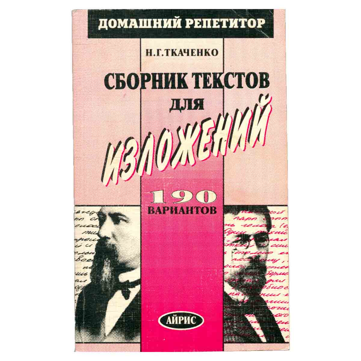 Сборник текстов для изложений. 190 вариантов